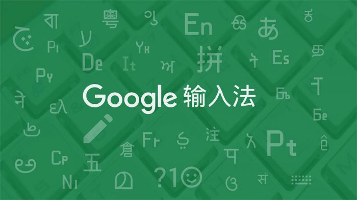 谷歌输入法 Google pinyin