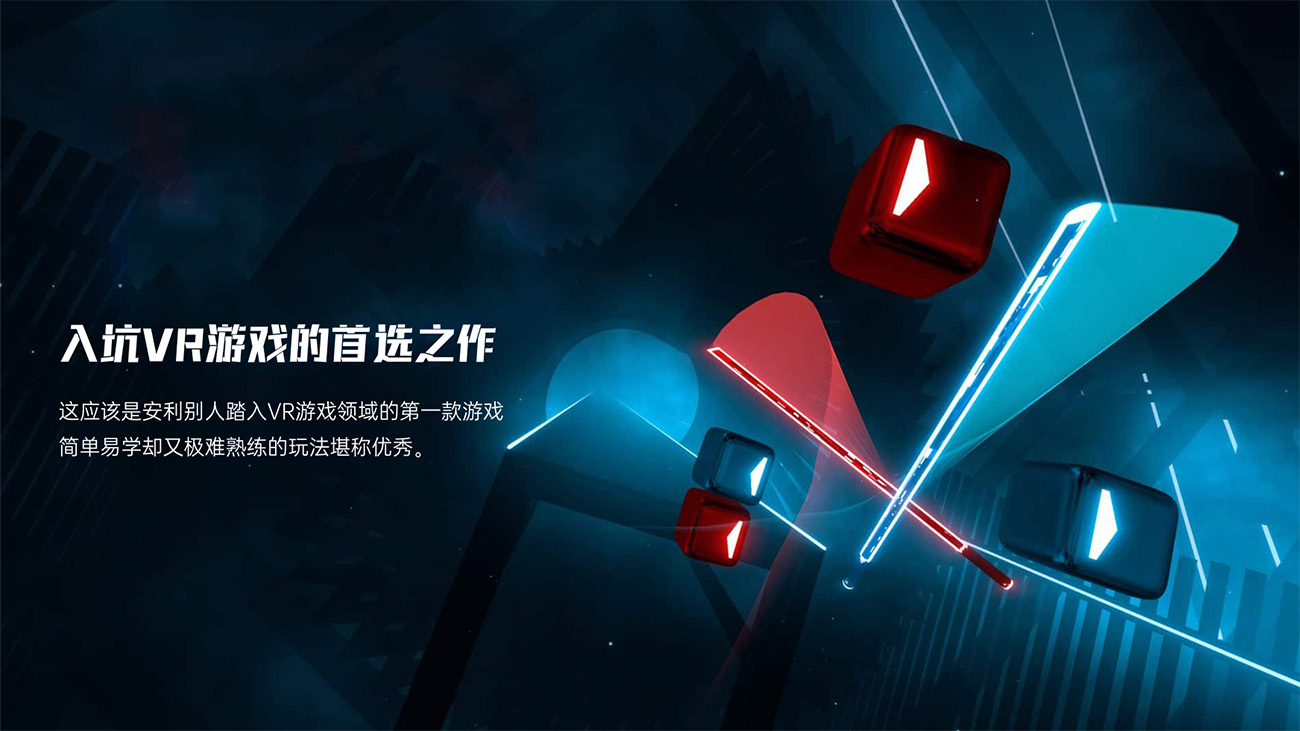 节奏光剑(Beat Saber)