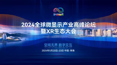 2024全球微显示产业高峰论坛暨XR生态大会