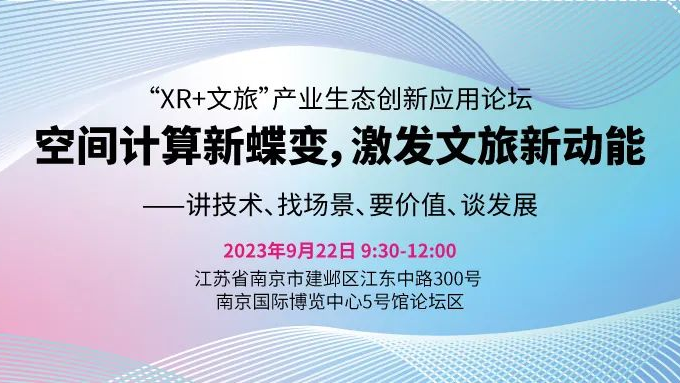 2023“XR+文旅”产业生态创新应用论坛