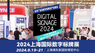 2024上海国际数字标牌展