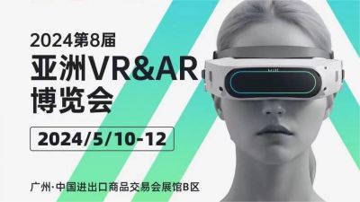 第8届亚洲VR&AR博览会