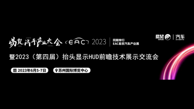 EAC2023暨第四届汽车抬头显示前瞻技术展示交流会