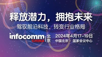 北京InfoComm China 2024