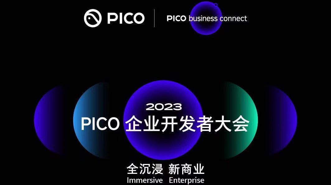 首届PICO企业开发者大会