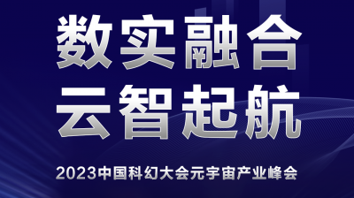 2023中国科幻大会元宇宙产业峰会