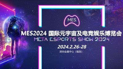 MES2024国际元宇宙及电竞娱乐博览会