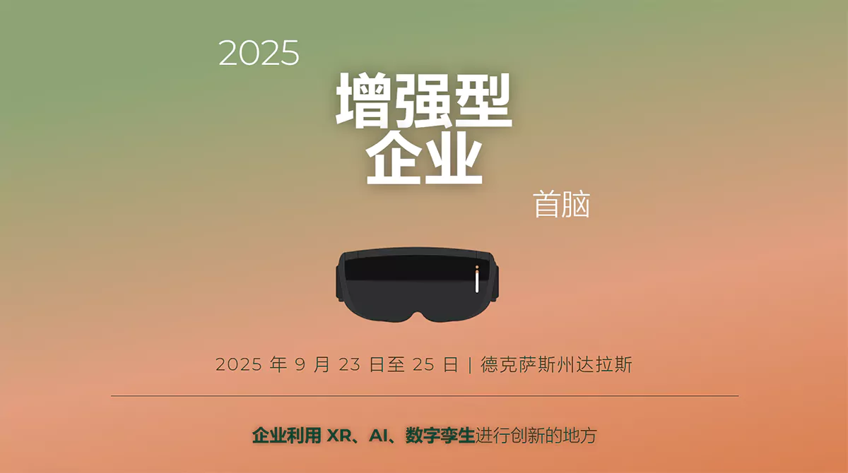 2025 年增强型企业峰会